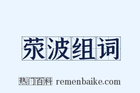 荥波组词是什么意思的图片